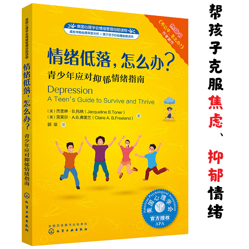 情绪低落,怎么办(美国心理学会 教青少年学会应对抑郁,焦虑情绪,了解