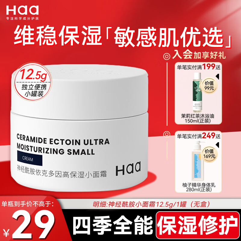 Haa小面霜 神经酰胺 保湿补水平衡水油滋润护肤品12.5g圣诞节礼物