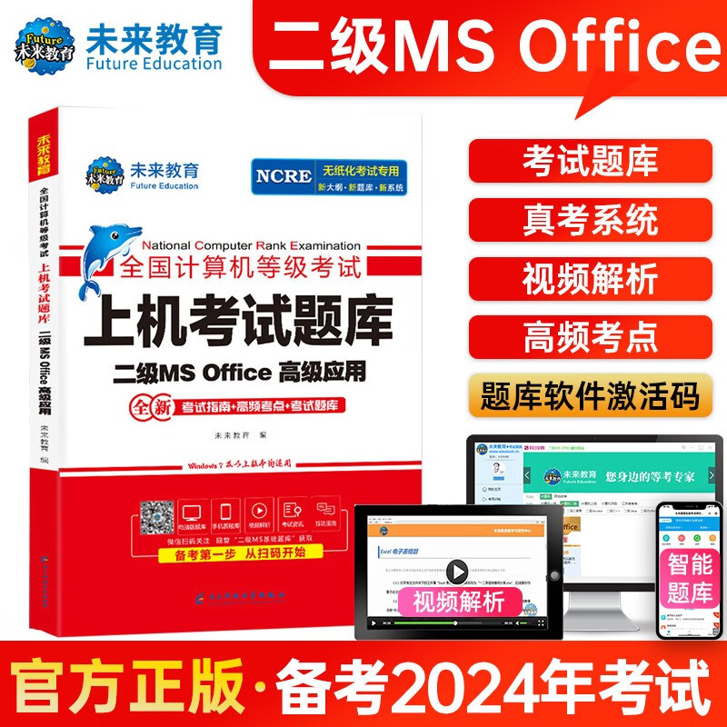 未来教育2024年全国计算机等级考试上机考试题库二级MS Office高级应用详情图