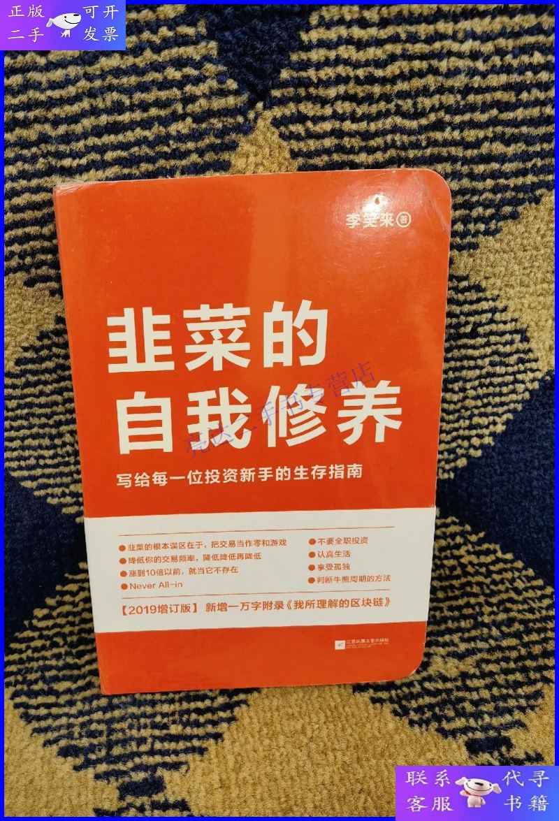 【二手9成新】韭菜的自我修养(增订版):写给每一位投资新手的