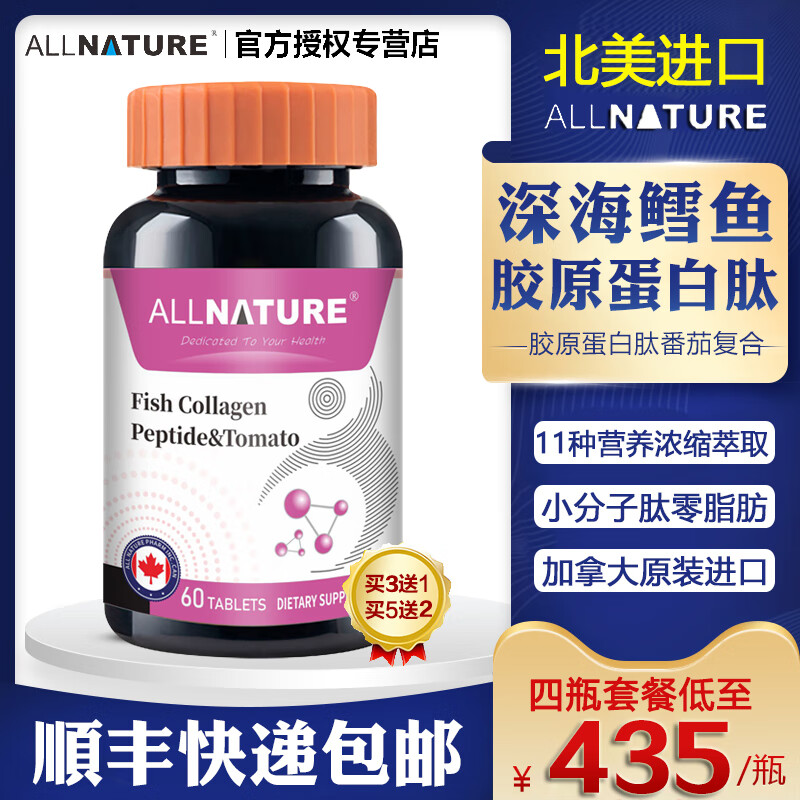 【官方直售】加拿大原裝進(jìn)口安美奇魚(yú)膠原蛋白肽番茄復合片深海鱈魚(yú)小分子蛋白肽 1瓶魚(yú)膠原蛋白肽【基礎裝】