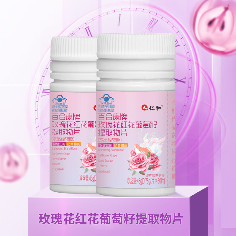 仁和【精品推荐】仁和玫瑰花红花葡萄籽提取物片60粒 60片*2瓶
