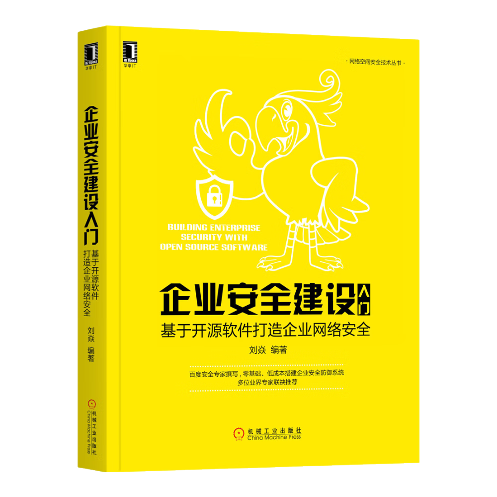 企业安全建设入门:基于开源软件打造企业网络安全
