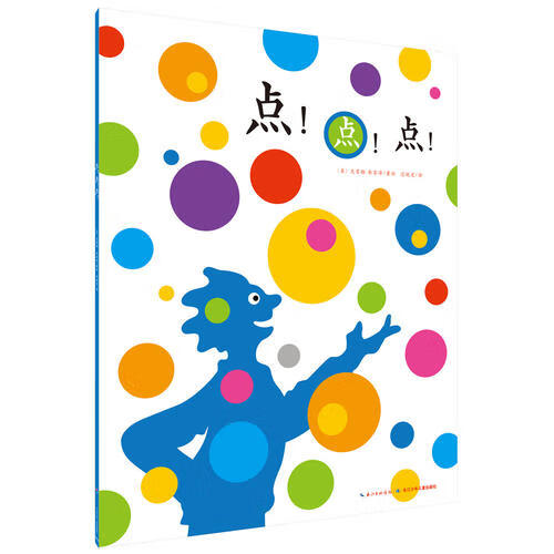 【正版现货】心喜阅绘本馆 点点点(新版)x
