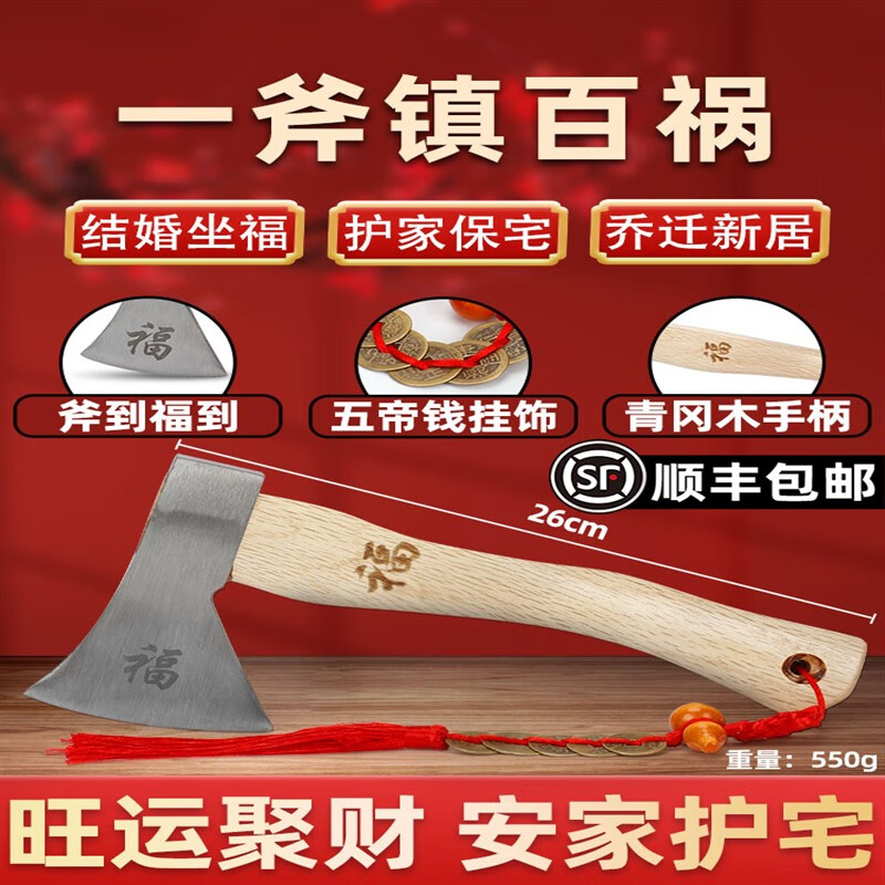 榆欽斧頭搬家結婚紅斧頭戶外劈柴神器樹斧子家庭喬遷掛件壓床斧 一斧鎮(zhèn)百禍小號福斧一把-搭配五