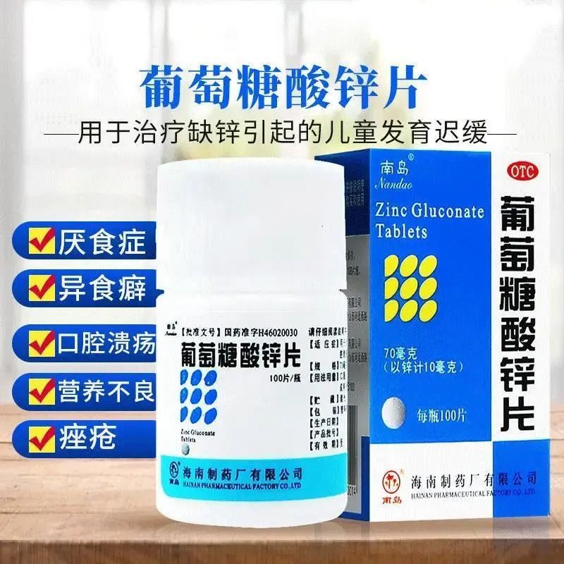 [南岛] 葡萄糖酸锌片 70mg*100片/瓶 用于缺锌引起的厌食口腔溃疡儿童补锌片 5盒