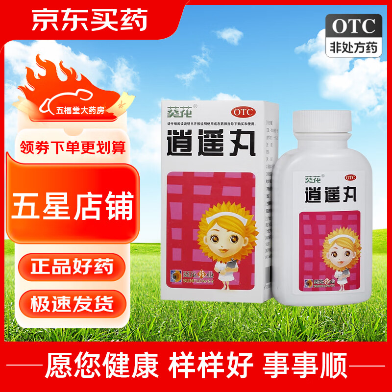 葵花 逍遥丸42g 疏肝健脾 养血调经 用于肝郁脾虚所致的郁闷不舒 胸胁