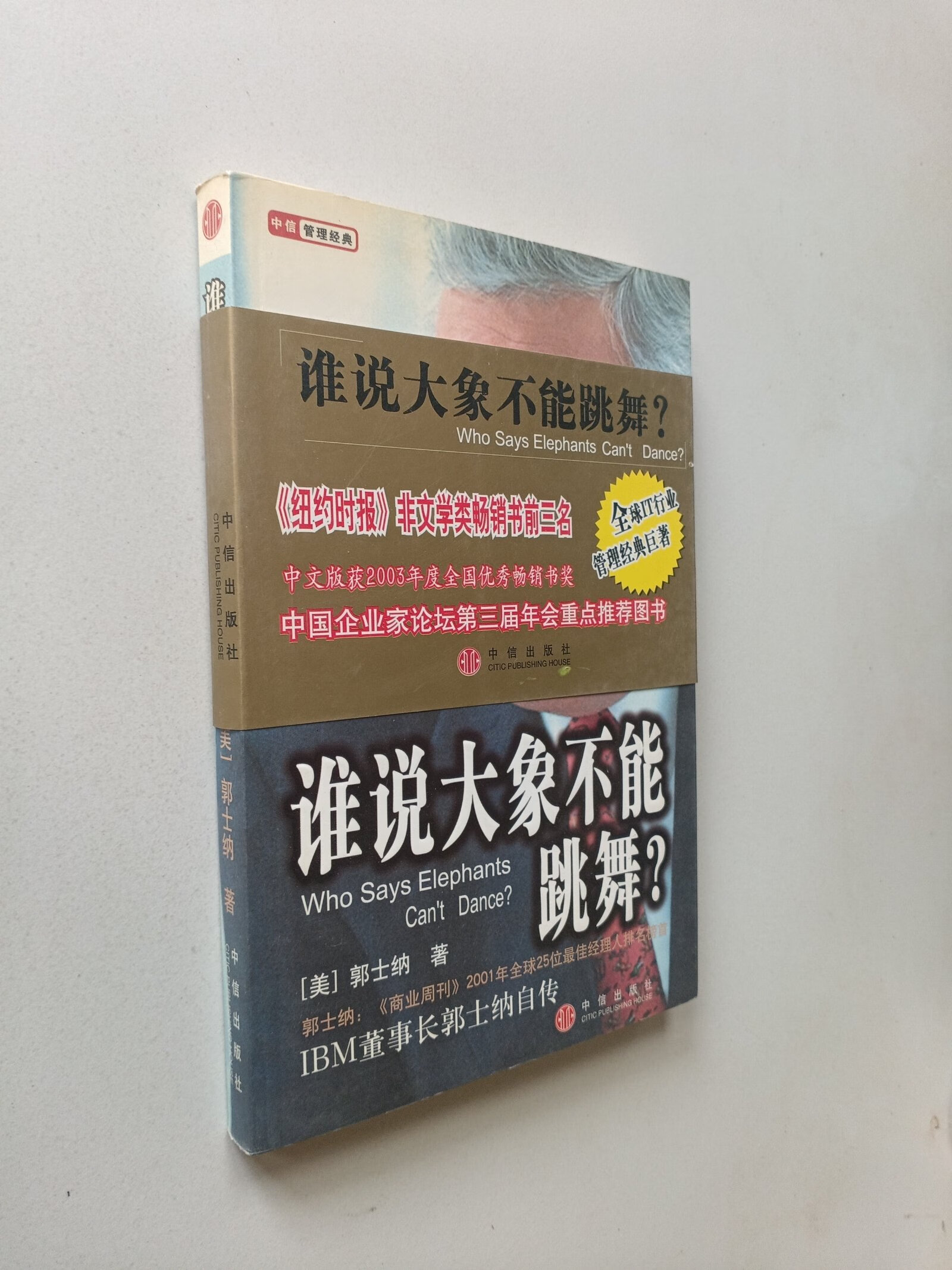 (旧书九成新)谁说大象不能跳舞 ?:ibm懂事长郭士纳自传