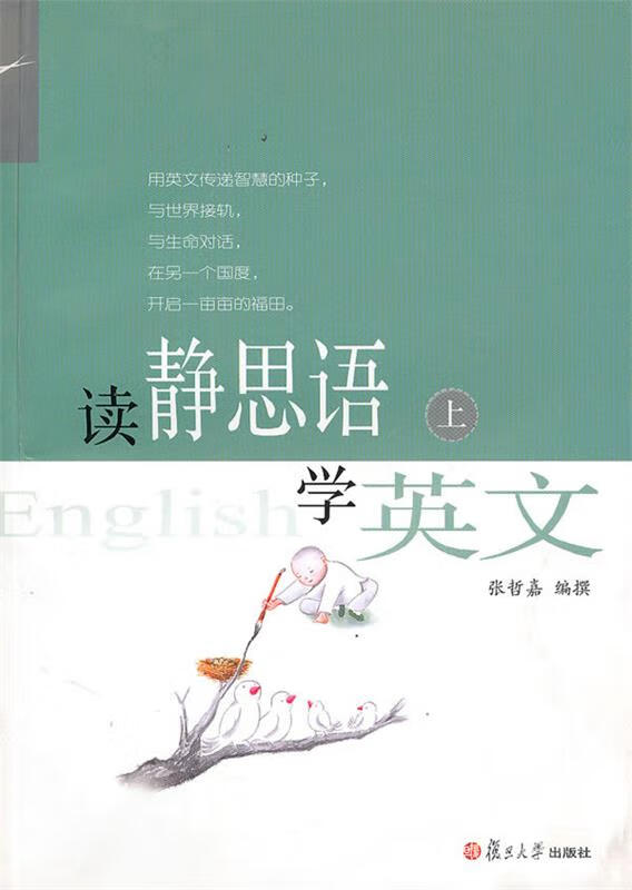 读静思语学英文 张哲嘉 编撰