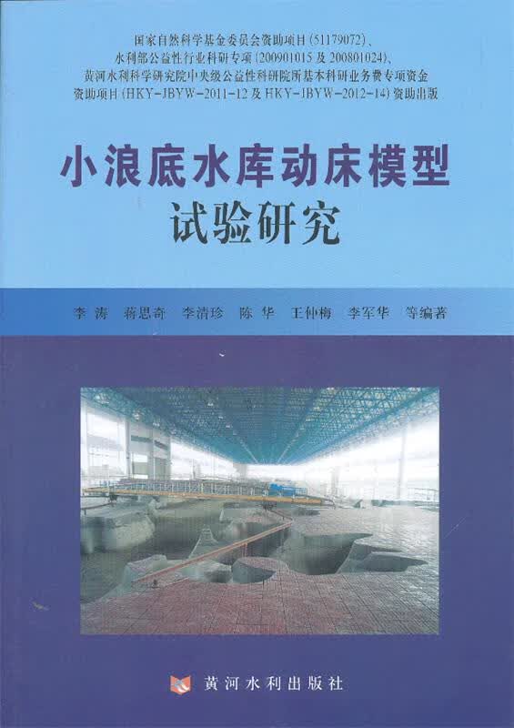 小浪底水库动床模型试验研究
