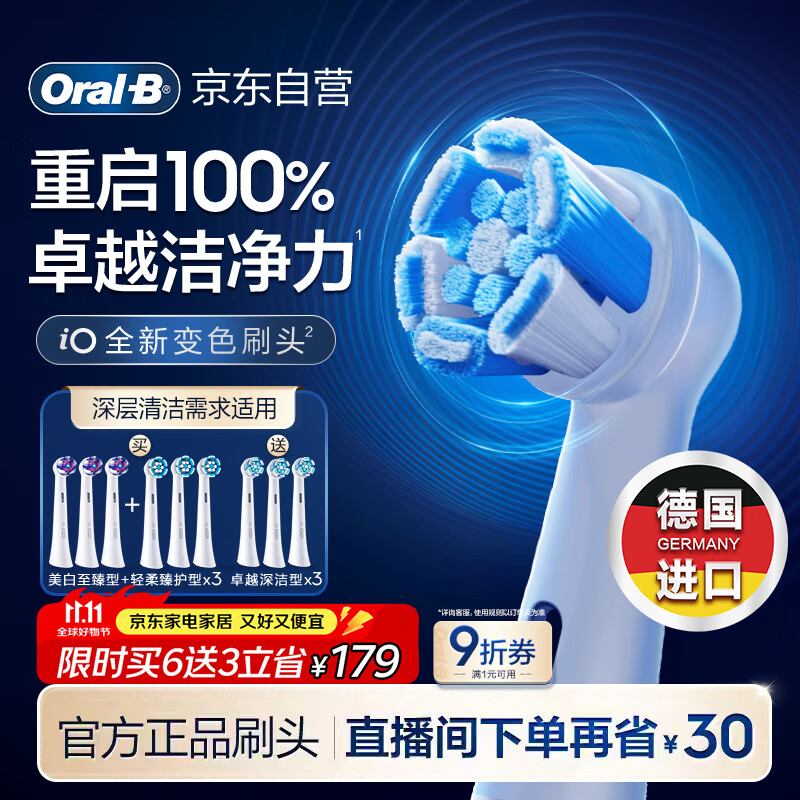 欧乐B【李佳琦同款】电动牙刷头iO系列9支组合（深洁+臻护+美白）适用iO9/iO7/iO5/iO3/iO2【正品刷头】
