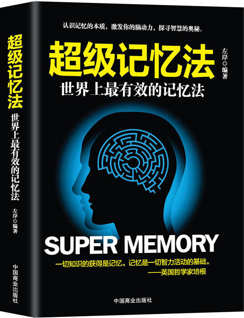 超级记忆法
