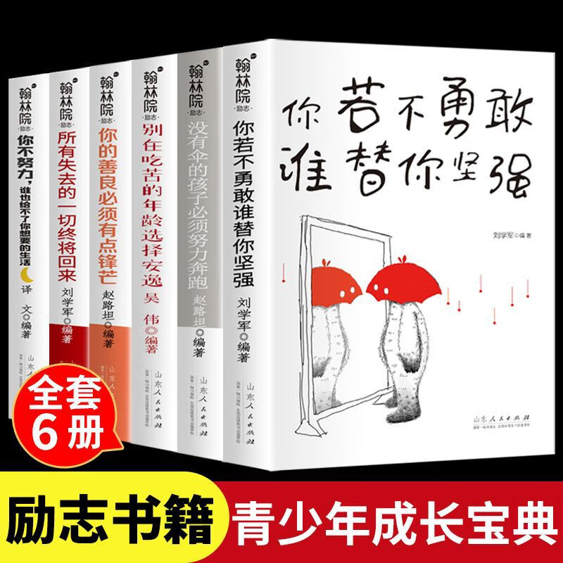 【严选】青春励志系列6册 你若不勇敢谁替你坚强没有伞的孩子必须努力奔跑 你若不勇敢谁替你坚强