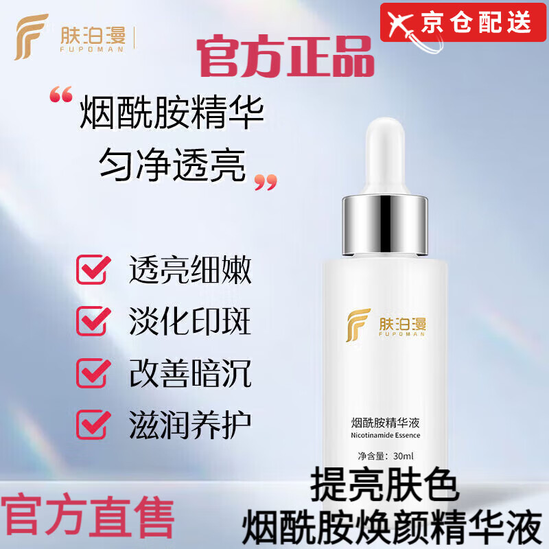 肤泊漫【品牌旗靓】肤泊漫烟酰胺精华液原液焕白提亮肤色改善暗沉修护方 肤泊漫烟酰胺精华液 30ml【1瓶】