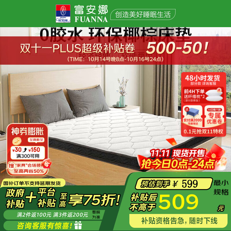 富安娜床垫 乳胶椰棕床垫 – 实惠价仅需1499元