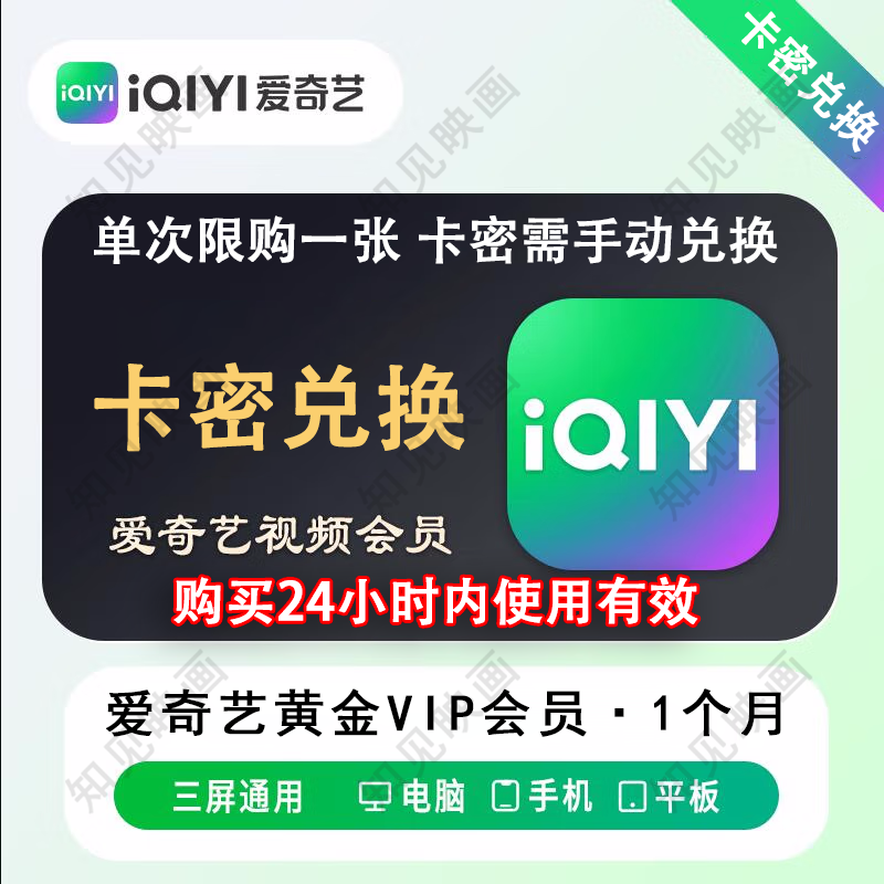 【卡密兑换】爱奇艺黄金vip会员月卡激活码1个月兑换码卡密一个月兑换