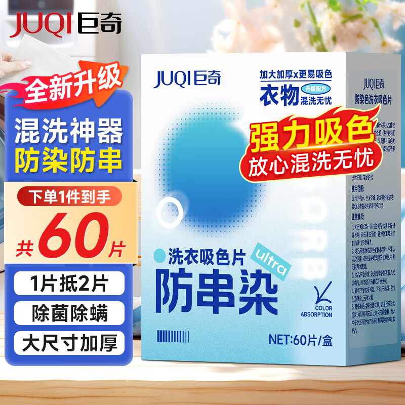 巨奇严选防串色洗衣片60片装防染色吸色片强力去污抑菌色母片混洗无忧