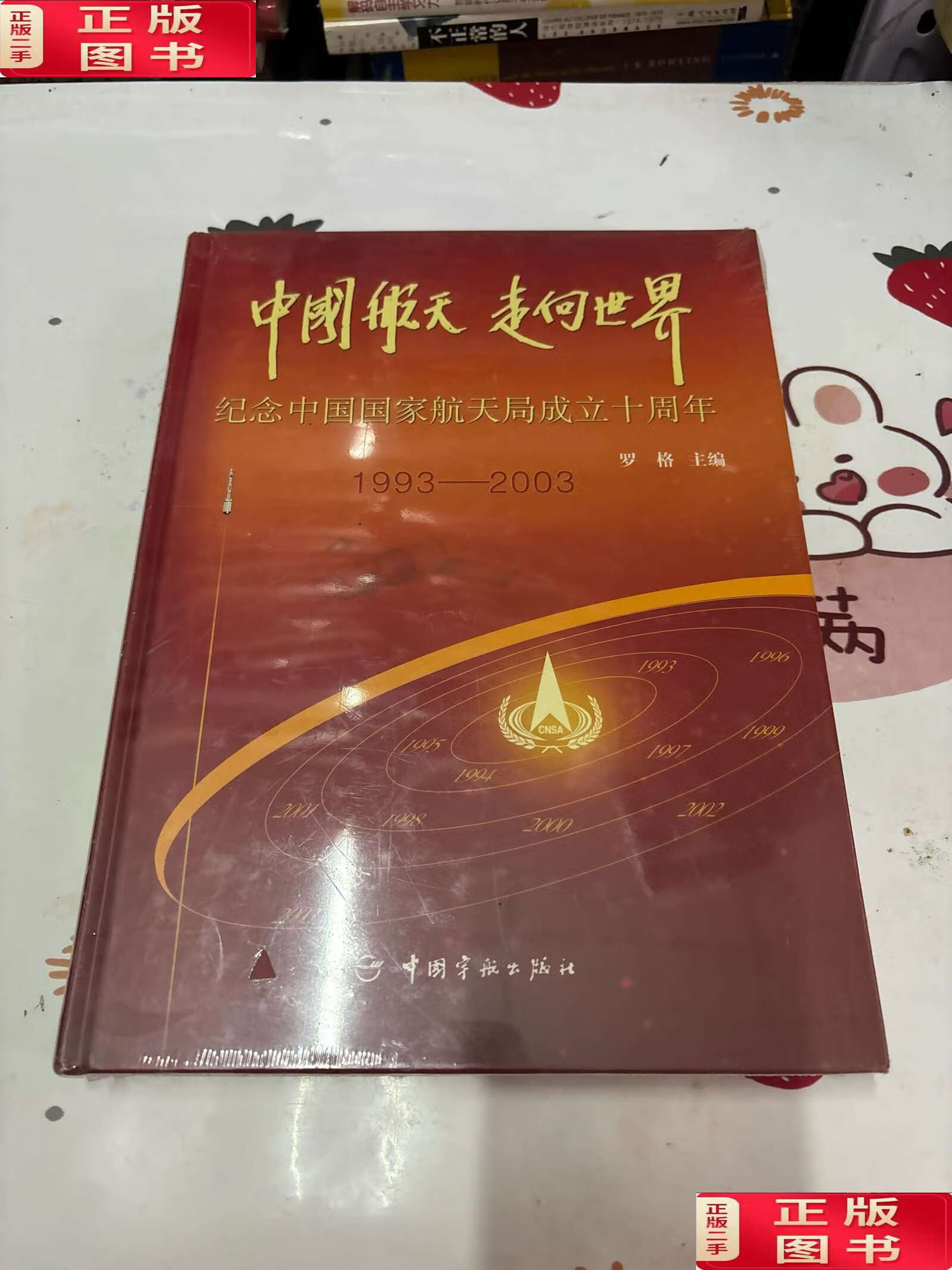 走向世界 纪念中国国家航天局成立十周年 19932003 /罗格 中国宇航
