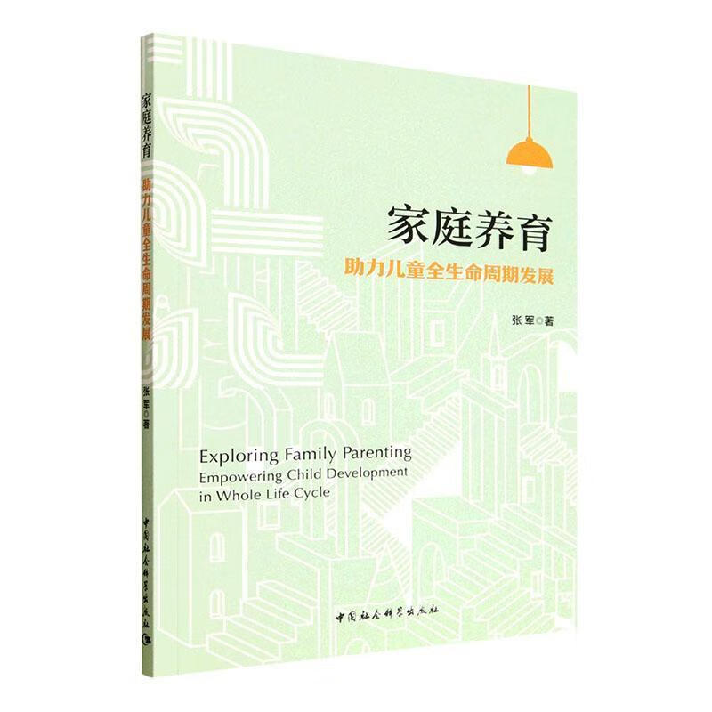 家庭养育:助力全生命周期发展张军中国社会科学出版社9787522754567 文化书籍