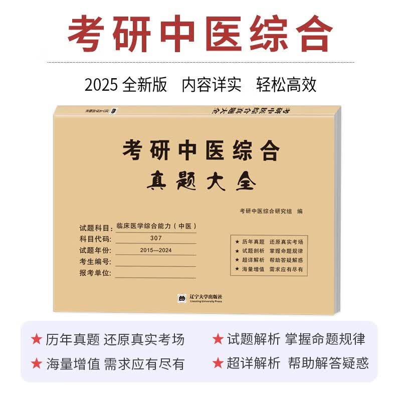 2025考研中医综合真题大全（2015-2024）详情图