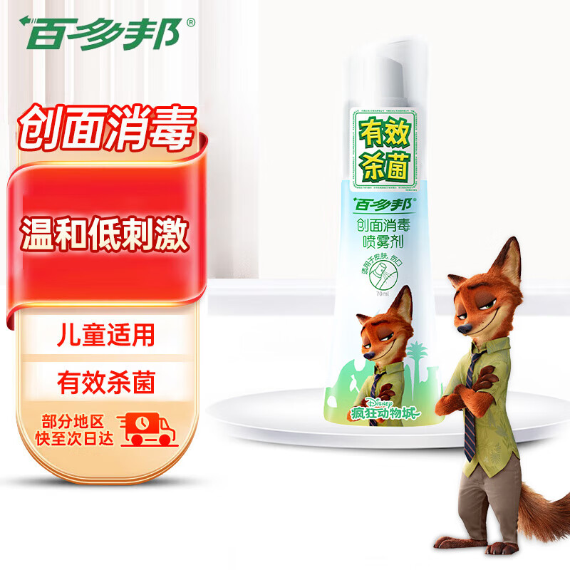 百多邦 创面消毒喷雾剂 70ml/瓶 伤口皮肤感染 消毒杀菌不含酒精 儿童