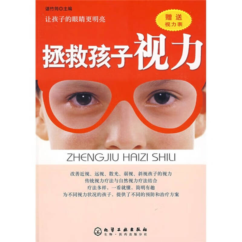 【正版现货】拯救孩子视力