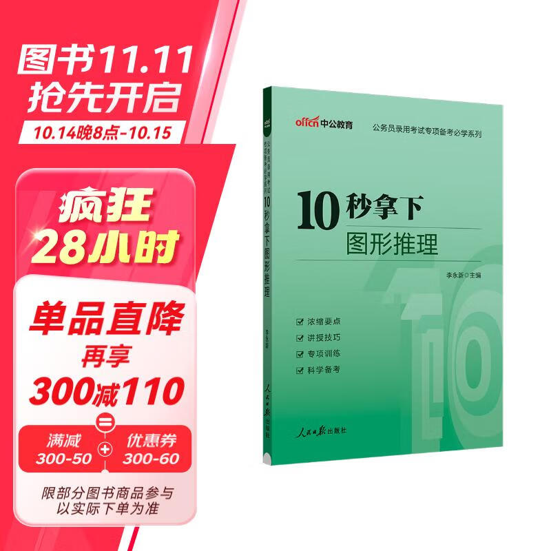 中公教育2024考公公考国考省考国家地方公务员通用录用考试专项备考常识必学系列：10秒拿下图形推理