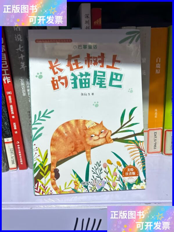 小巴掌童话·长在树上的猫尾巴(注音) 江西美术出版社二手书