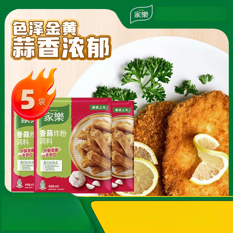 家乐香蒜炸粉裹粉油炸猪排调料粉家用 香蒜炸粉45g*5袋