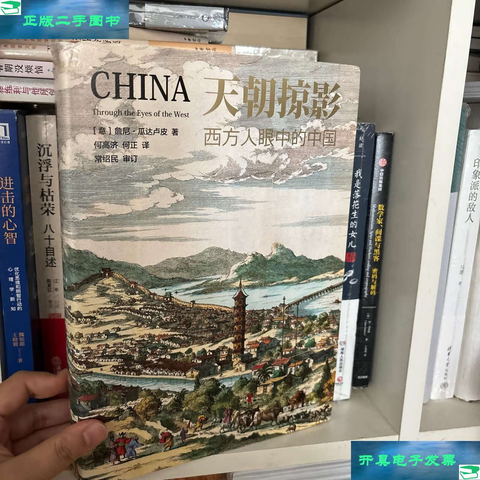 【二手9成新】天朝掠影——西方人眼中的中国 /詹尼·瓜达卢皮 商务印书馆