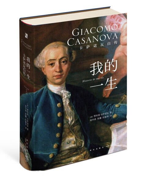我的一生-卡萨诺瓦自传贾科莫·卡萨诺瓦新星出版社9787513328302