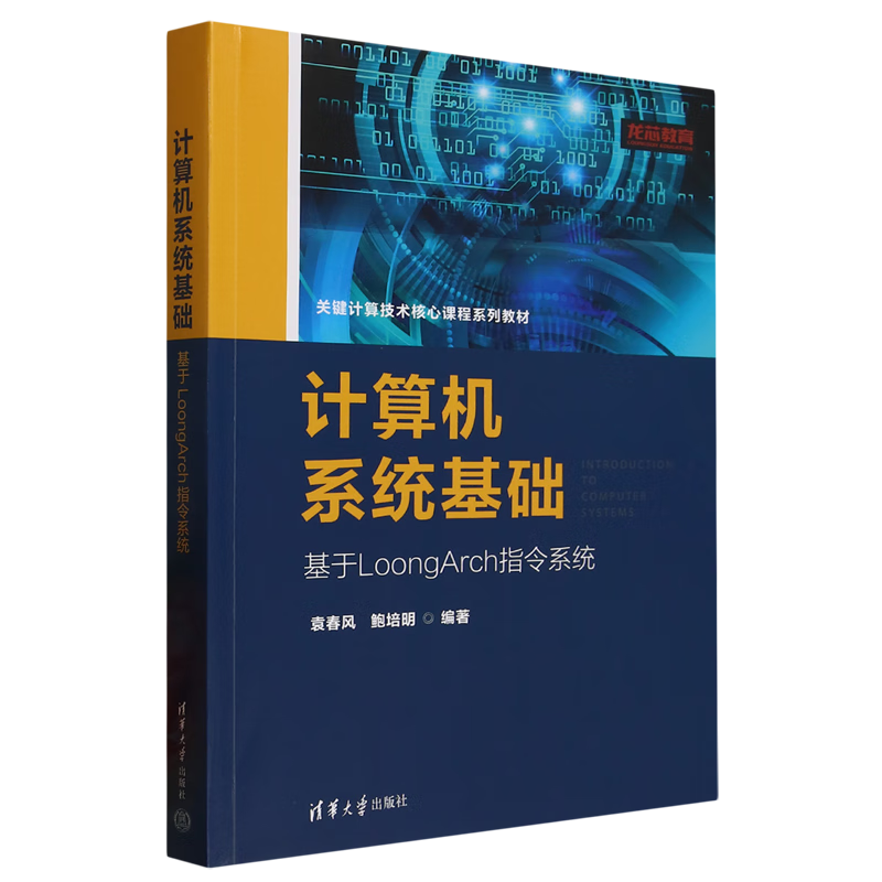 新华正版 计算机系统基础:基于LoongArch指令系统 计算机理论、基础知识