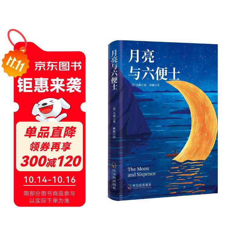 月亮与六便士 正版书籍毛姆著外国文学小说足本未删减全译精注版 小说 双11大促