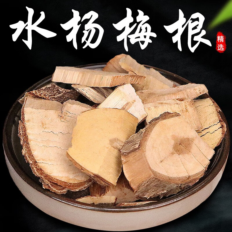 野生无硫水杨梅根切片 水晕药根 水杨梅根中草药 500g