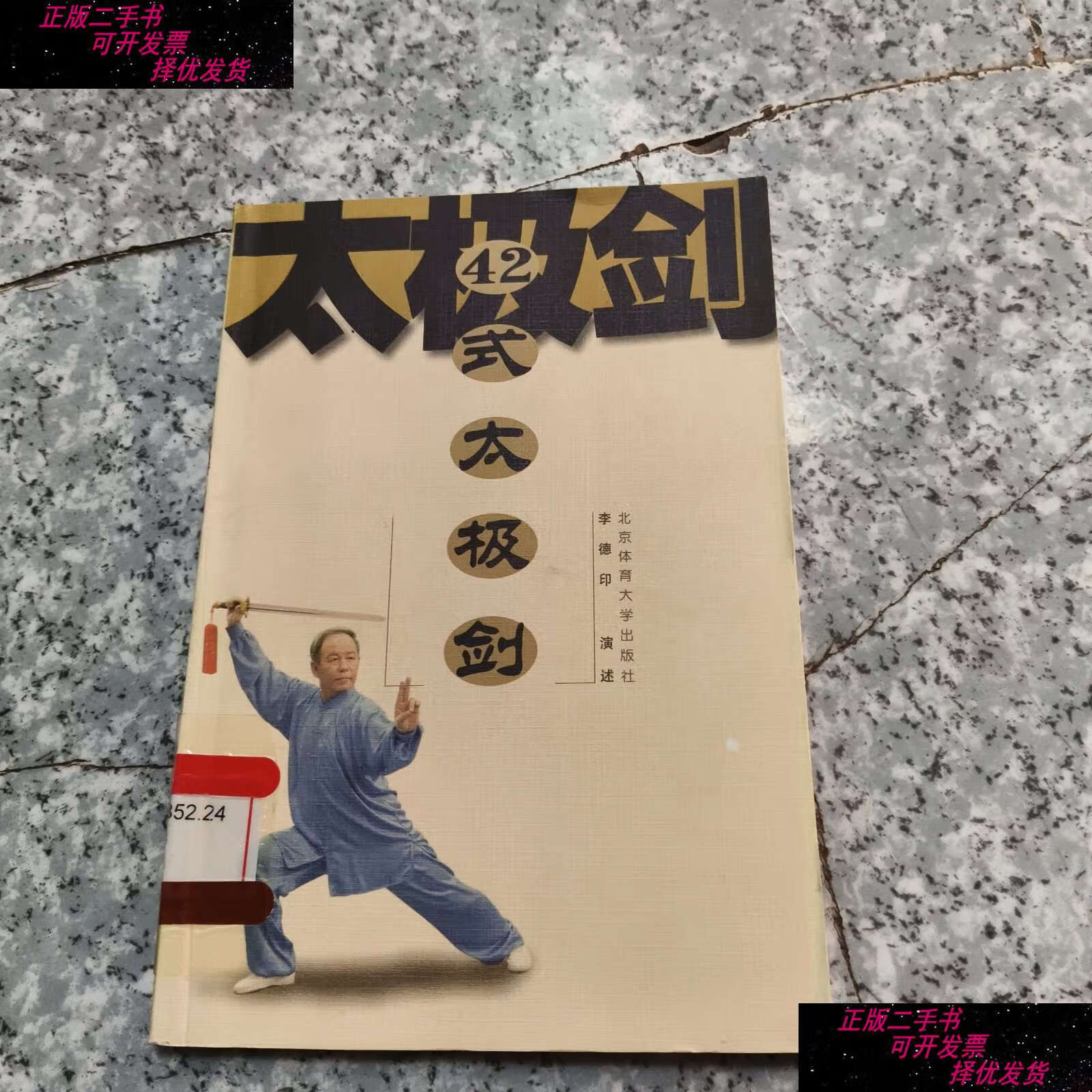 【二手书9成新】42式太极剑【原版 没勾画 】 /李德印 北京体育大学