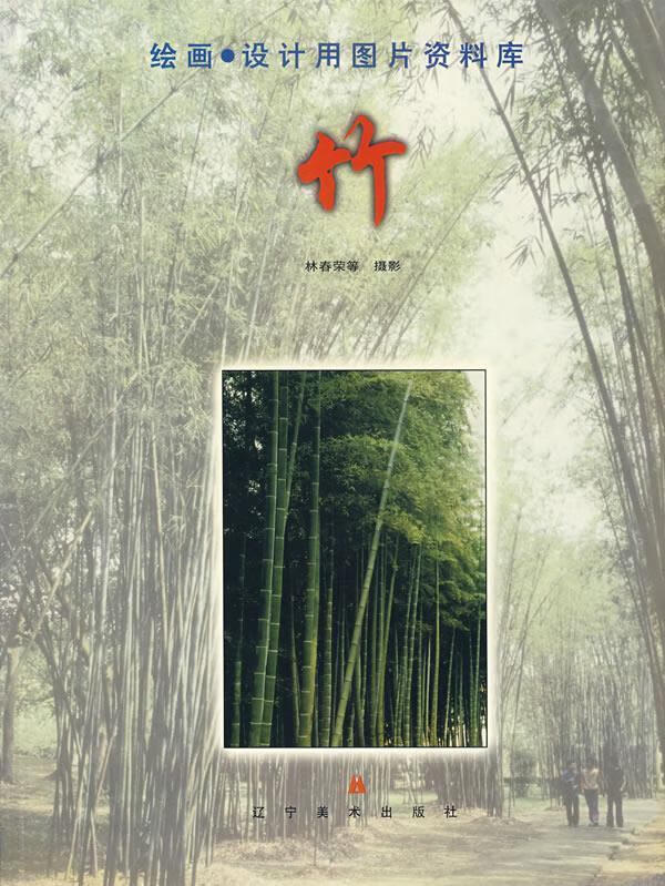 绘画·设计用图片资料库.竹