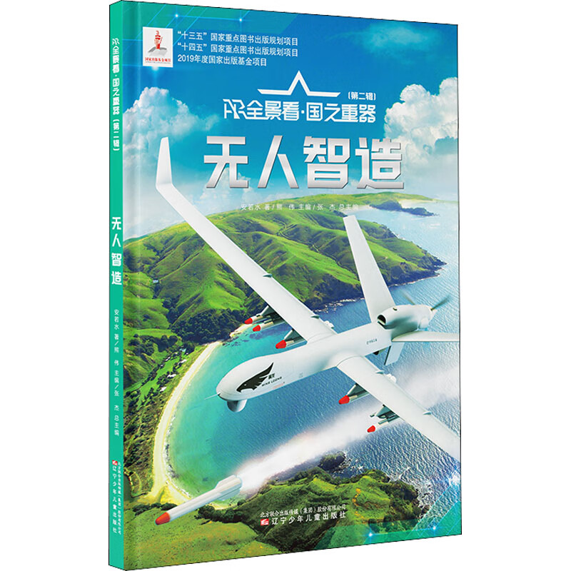 正版 无人智造 安若水 辽宁少年儿童出版社