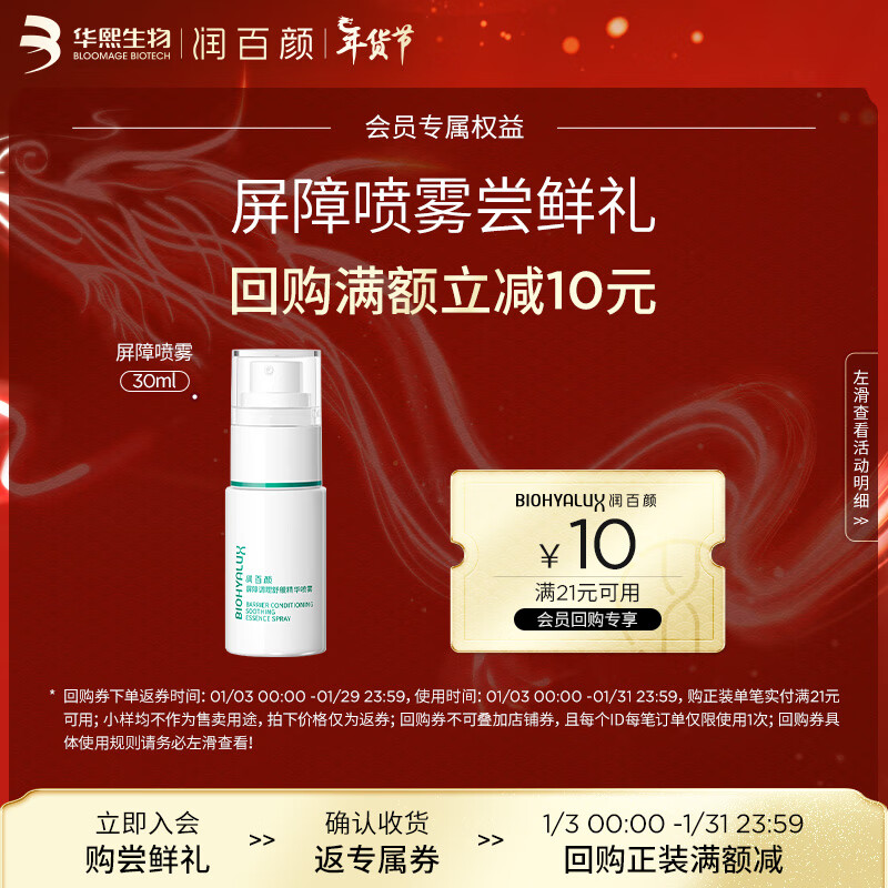 润百颜玻尿酸屏障调理舒缓精华喷雾30ml补水保湿敏肌修护华熙生物