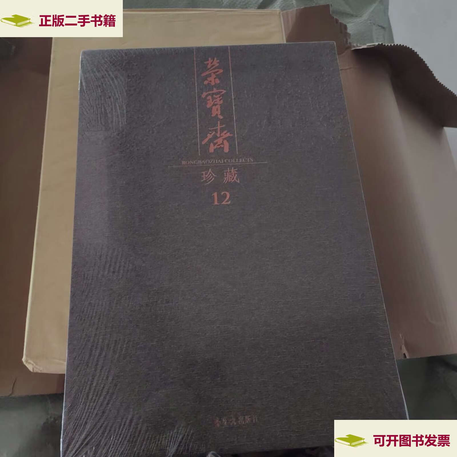 12.书法卷.三 /马五一 荣宝斋