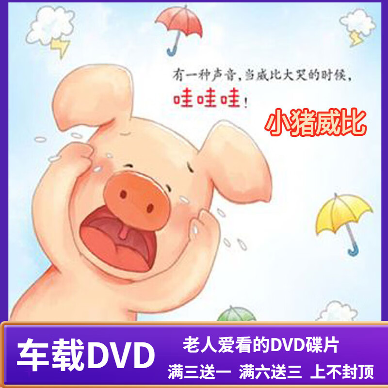uecyxop儿童动画片小猪威比中文版全集52集车载家用dvd碟片光盘