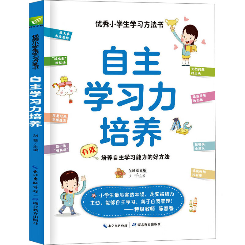 优秀小学生学习方法书 自主学习力培养 全彩图文版考试/其他资格/职称考试刘蕾 编9787556449644湖北教育出版社