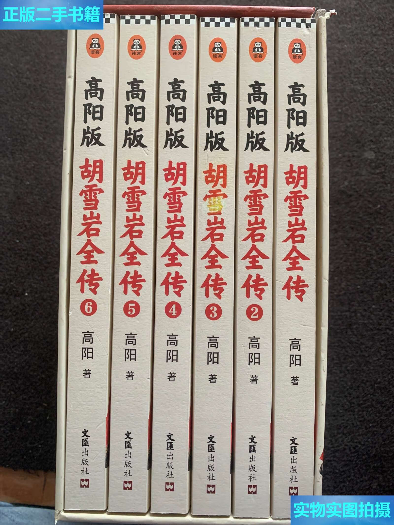 【二手9成新】高阳版《胡雪岩全传》(珍藏版大全集套装全6册)(讲透