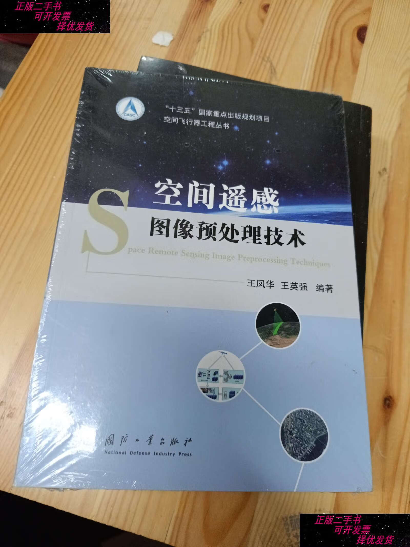 【二手书9成新】空间遥感图像预处理技术 /王英强 国防工业