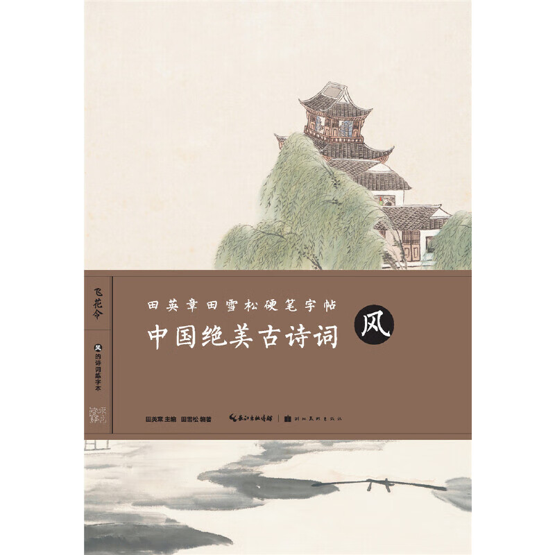 田英章田雪松硬笔字帖-中国绝美古诗词-风