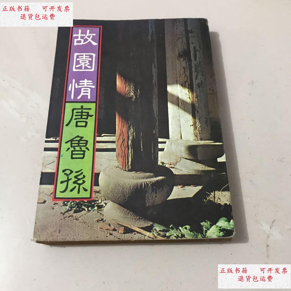 【二手9成新】时报书系《故园情》唐鲁孙 著 /唐鲁孙 时报