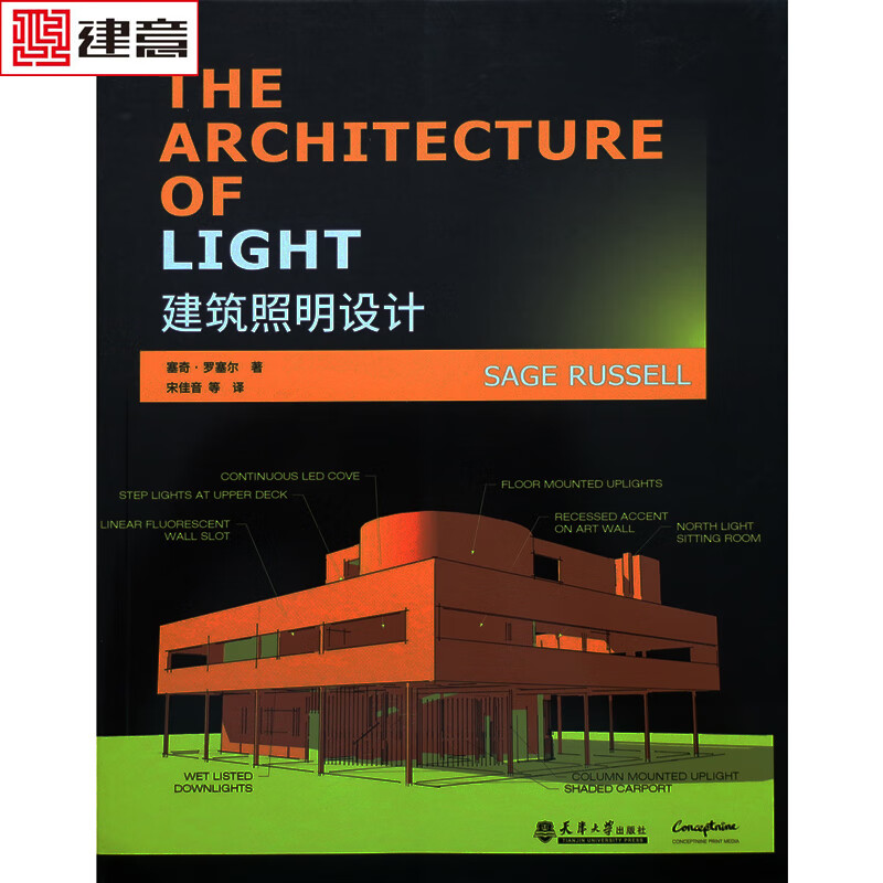 建筑照明设计 室内灯光设计 美国专家编辑 灯具选用布置安装基础理论知识书籍