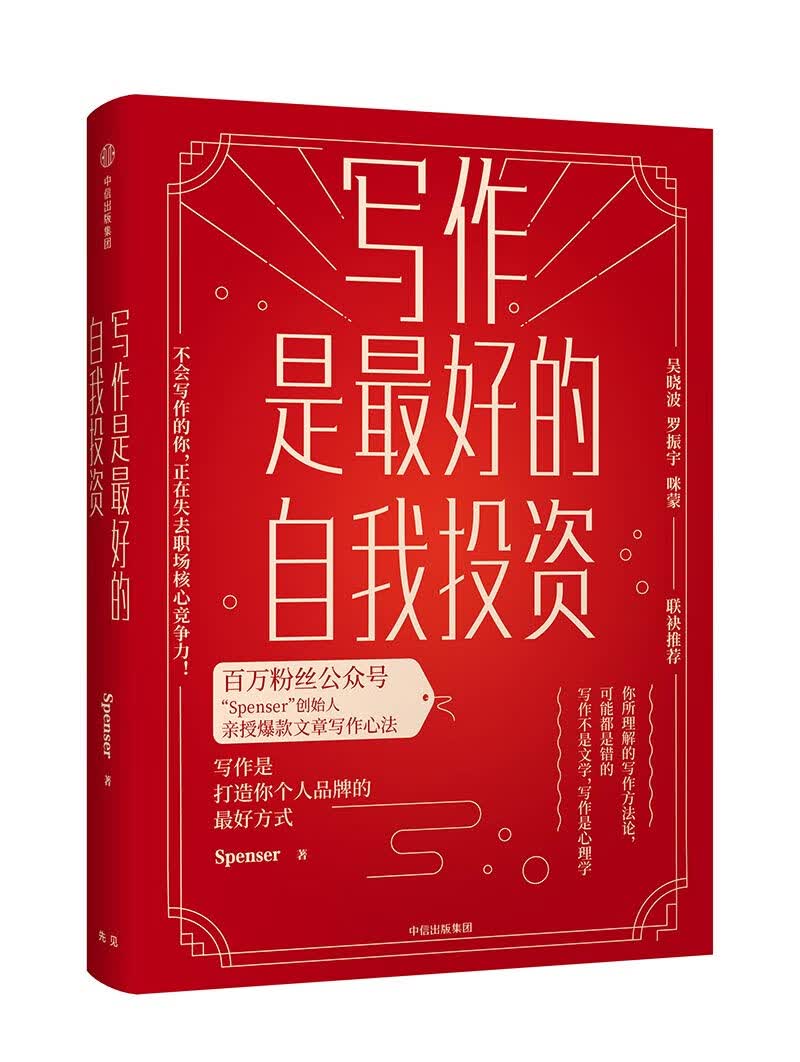 写作是最好的自我投资 写作是打造你个人品牌的最好方式 中信出版社