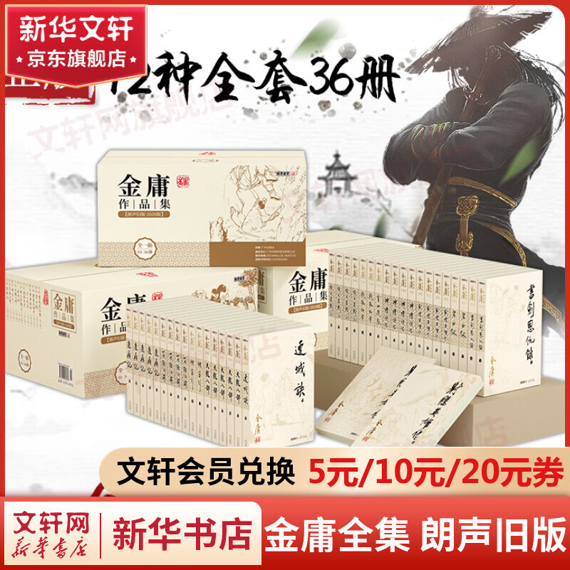 金庸全集武侠小说作品集 朗声旧版全套36册 天龙八部+笑傲江湖+射雕英雄传+神雕侠侣+倚天屠龙记+鹿鼎记+侠客行+书剑恩仇录+碧血剑+雪山飞狐+飞狐外传+连城诀