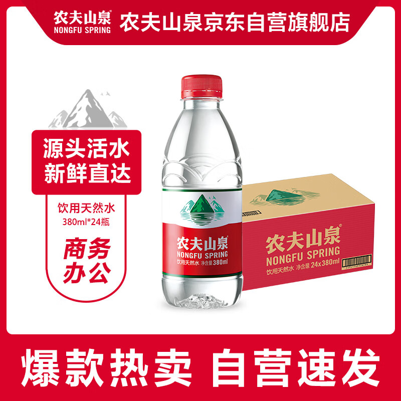 农夫山泉 饮用水饮用天然水380ml*24瓶 办公商务会议 塑膜纸箱随机发货