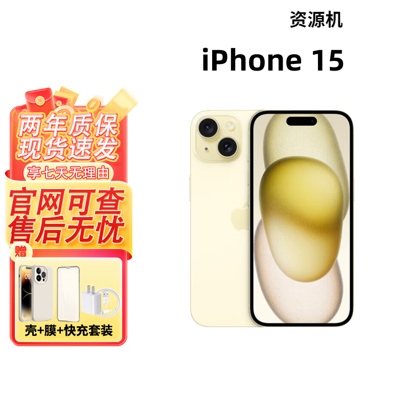 Apple苹果iPhone15 全系列15Pro/15ProMax 全网通5G 智能手机 资源手机 15 黄色 128GB【未使用+店保二年】